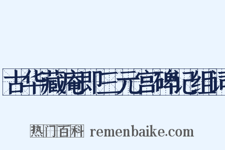 古华藏庵即三元宫碑记组词是什么意思的图片